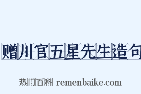 赠川官五星先生造句是什么意思的图片